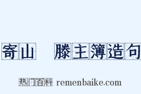 寄山臞滕主簿造句是什么意思的图片